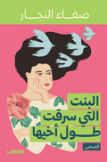 البنت التي سرقت طول أخيها