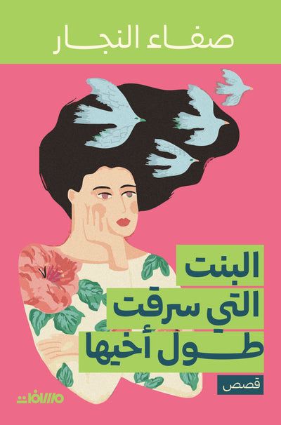 البنت التي سرقت طول أخيها