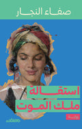 استقالة ملك الموت