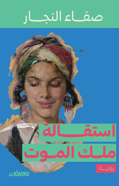 استقالة ملك الموت