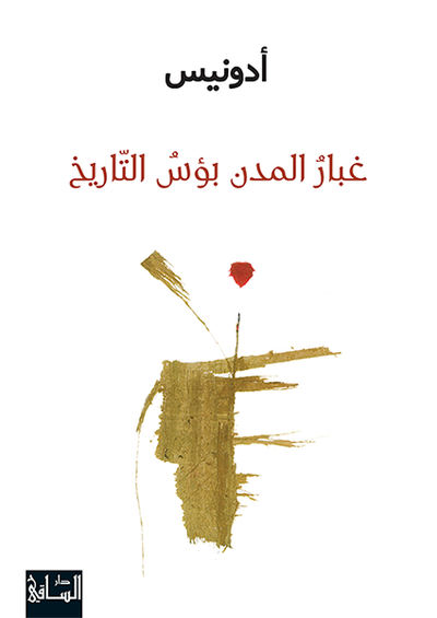غبار المدن بؤس التاريخ