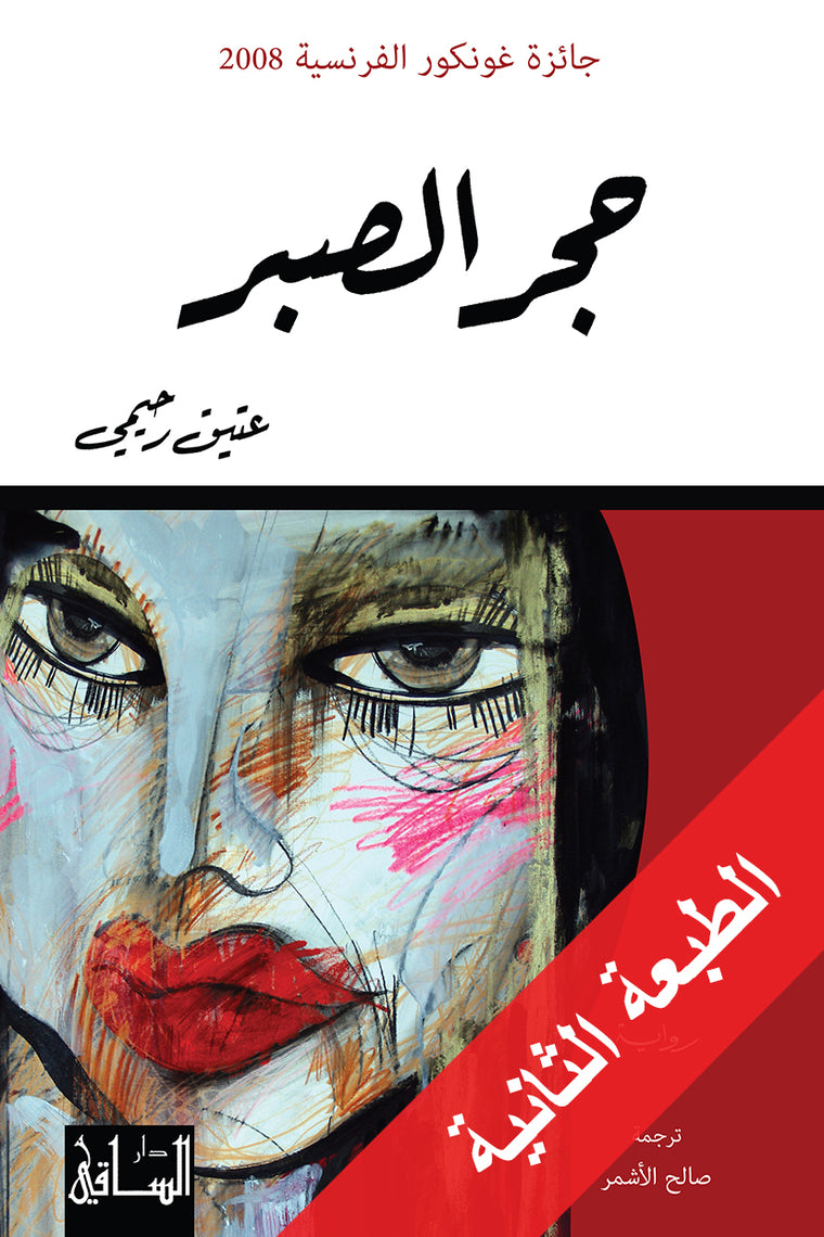 حجر الصبر