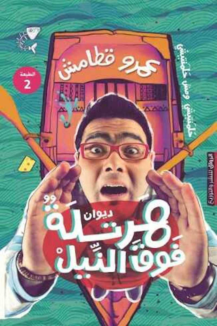 ديوان هرتلة فوق النيل