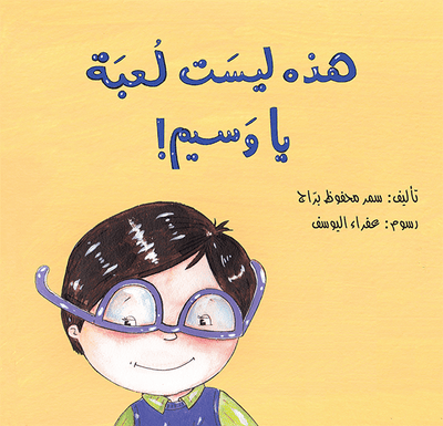 هذه ليست لعبة يا وسيم
