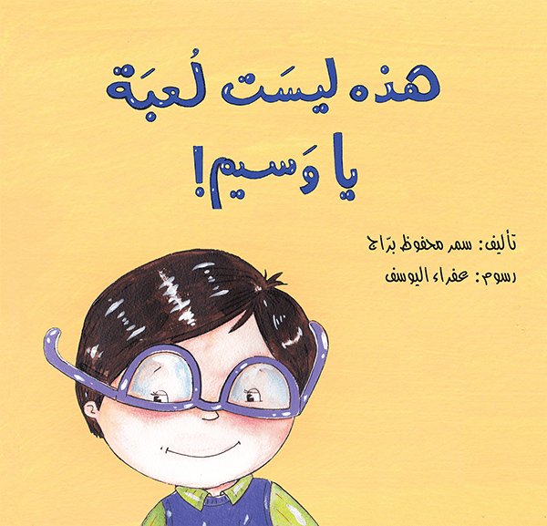 هذه ليست لعبة يا وسيم