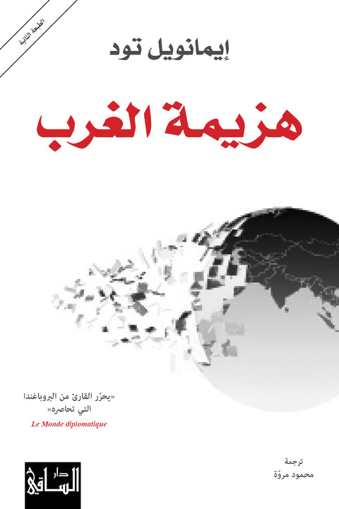 هزيمة الغرب