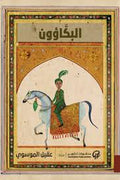 البكّاؤون