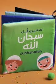 كتاب قماش صغيري قل سبحان الله