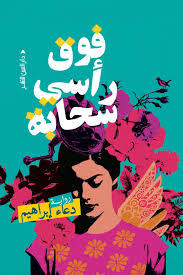 فوق رأسي سحابة
