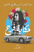 حكاية فرح