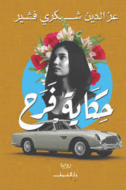 حكاية فرح