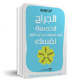 الجراح الخمسة
