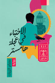 الاختباء في عجلة هامستر
