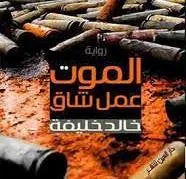 الموت عمل شاق