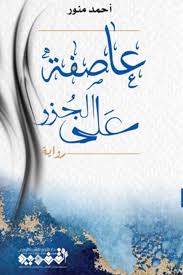 عاصفة على الجزر