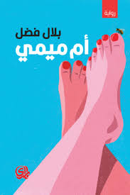 أم ميمي
