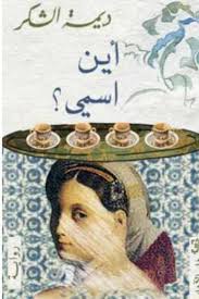 أين اسمي؟