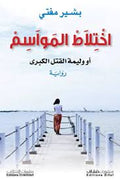 اختلاط المواسم