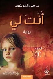 أنت لي (الجزئين)
