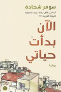 الآن بدأت حياتي