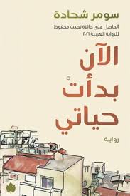 الآن بدأت حياتي