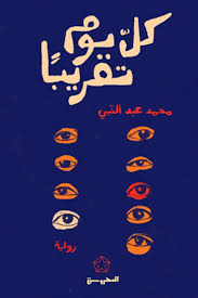 كل يوم تقريباً