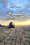 البيرق، هبوب الريح