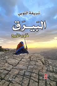 البيرق، هبوب الريح