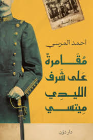 مقامرة على شرف الليدي ميتسي