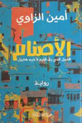 الأصنام