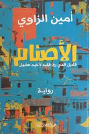 الأصنام
