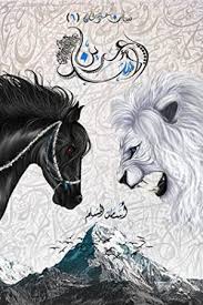 عرين الأسد (بساتين عربستان 6)