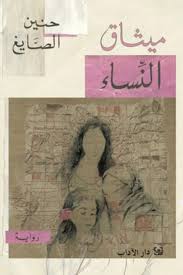 ميثاق النساء