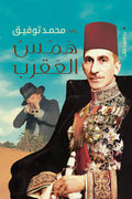 همس العقرب