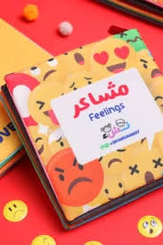 كتاب قماش (نشء) المشاعر