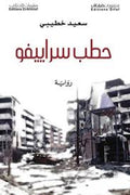 حطب سراييفو