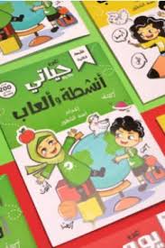كتاب أنشطة و ألعاب (حياتي) الأخضر