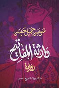 وارثة المفاتيح