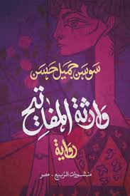 وارثة المفاتيح