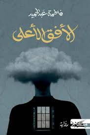الأفق الأعلى
