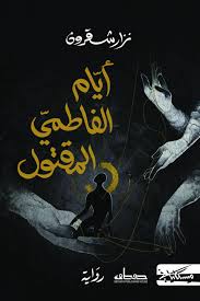 أيام الفاطمي المقتول