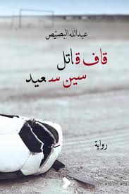 قاف قاتل، سين سعيد