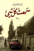 سمعتُ كل شيء