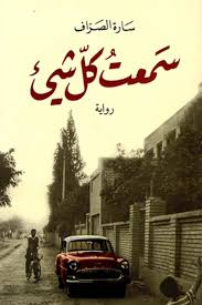 سمعتُ كل شيء