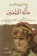 حاكمة القلعتين