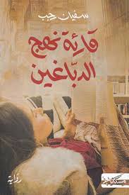 قارئة نهج الدباغين