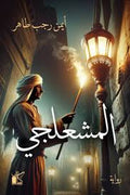 المشعلجي