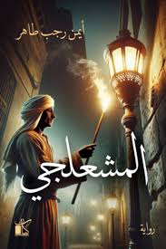 المشعلجي