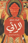 الرائي