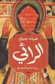 الرائي
